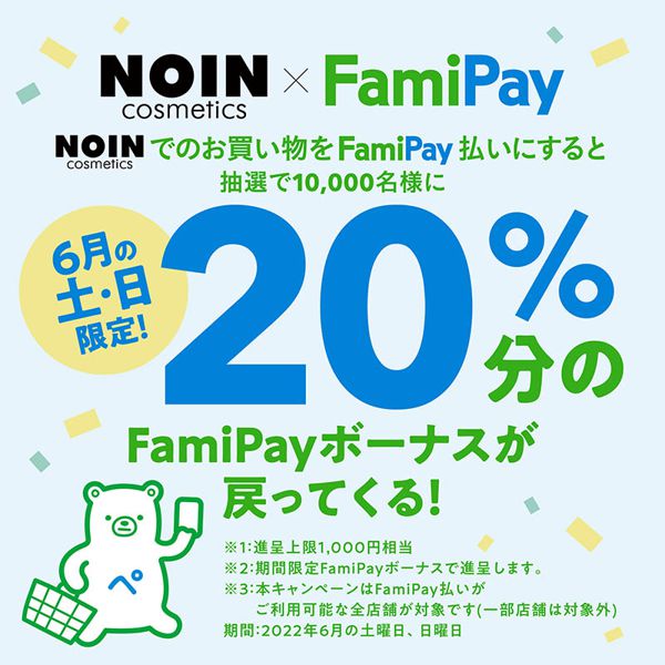 6月の土・日曜日はFamiPayでのお買い物がお得!抽選で10,000名様にFamiPayボーナス20%還元の画像