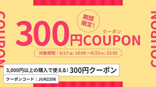 【6月17〜23日限定】3,000円以上の購入で使える300円OFFクーポンをプレゼント!の画像