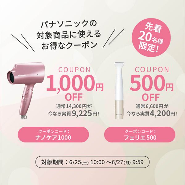 【先着20名様限定】パナソニックの対象商品購入で使える最大1,000円offクーポン配布中!の画像