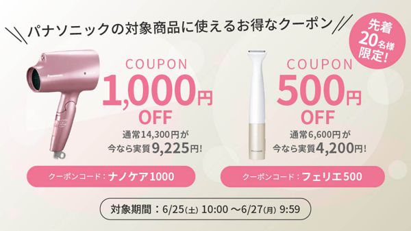 【先着20名様限定】パナソニックの対象商品購入で使える最大1,000円offクーポン配布中!の画像