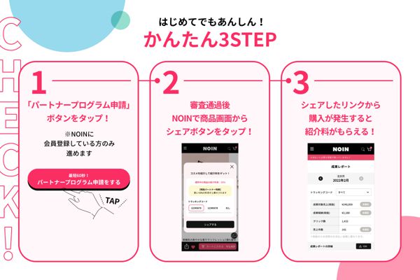 【コスメのシェアで最大10%の紹介料がもらえる!?】NOINがパートナープログラムを6月30日よりスタート!の画像