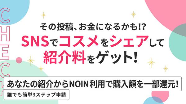 【コスメのシェアで最大10%の紹介料がもらえる!?】NOINがパートナープログラムを6月30日よりスタート!の画像