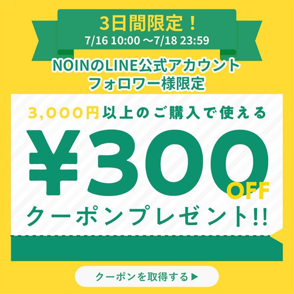 【7月16日〜18日限定】LINEでNOINを友達登録してGET!3,000円以上のご購入で使える300円OFFクーポンをプレゼント中の画像