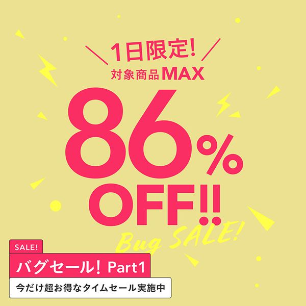 【7月16日限定!】最大86%オフの「バグセール」を開催!の画像