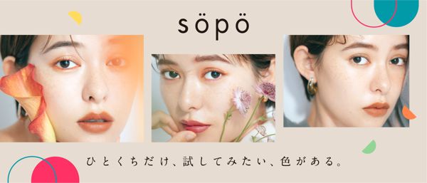 sopo(ソポ)の『リップスティック』が絶妙洒落感カラーでかわいい!の画像