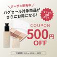最大73%オフのバグセール開催中！さらに対象商品の1,000円以上の商品が500円OFFになっちゃうクーポンを配布中！【8月は水曜日が超お得！？】の画像