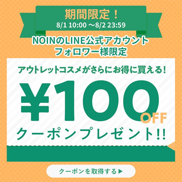 【価格バグってる!?】お得なプチバグセールで使える「100円オフクーポン」をNOIN公式LINEで配布!の画像