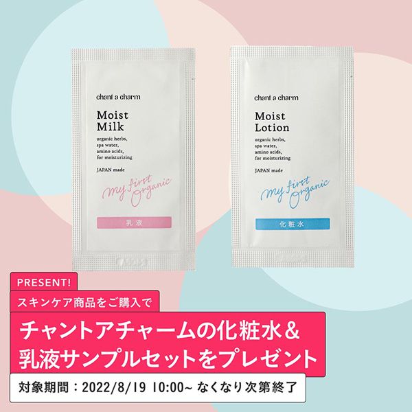 スキンケアアイテムご購入の方が対象!チャントアチャームの化粧水&乳液サンプルセットをプレゼント!の画像