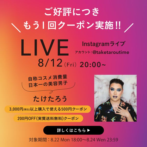 【お得なクーポン配布中!】自称コスメ消費量日本一の美容男子「たけたろう」が解説!イエベ・ブルベ別のおすすめメイクの画像