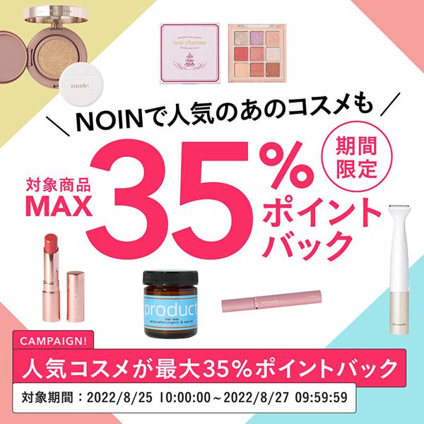 【最大35%ポイントバック!】あの大人気アイテムも対象♡ お得なキャンペーン開催中!の画像