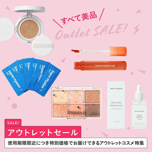 【本日限定!】アウトレットセール開催中!人気アイテムが使用期限間近につき特別価格で買えちゃう♡の画像