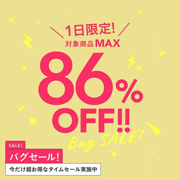 【1日限定!】バグセールを開催!最大86%オフの特別価格で人気アイテムを買えちゃう♡の画像