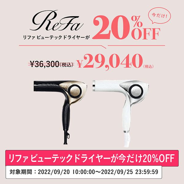 【今だけ20%オフ!】『リファビューテック ドライヤー』がお得に買えるセール期間限定で開催中!の画像