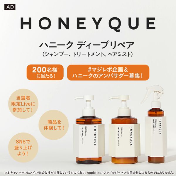 【#マジレポ企画&ハニーク公式アンバダー募集!】200名様限定Liveに参加してHONEYQUE『シャンプー・トリートメント・ヘアミスト』の3点セットを体験しよう!の画像