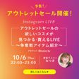 【アウトレットセール編】美容ライバー・なつきの争奪戦アイテムをご紹介！の画像