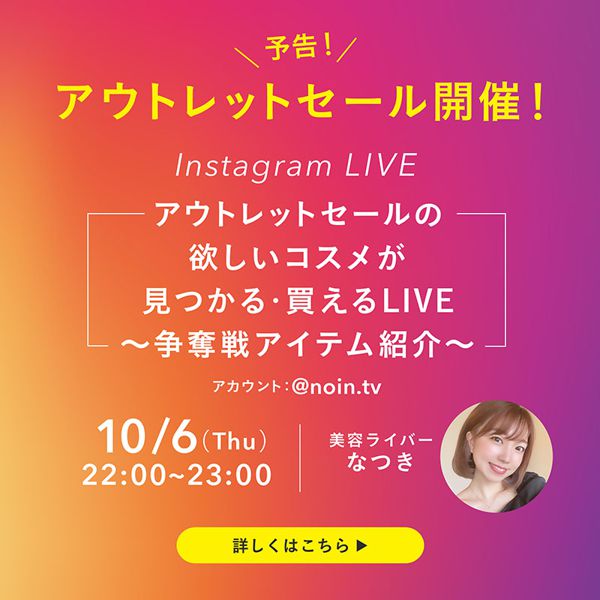 【アウトレットセール編】美容ライバー・なつきの争奪戦アイテムをご紹介!の画像