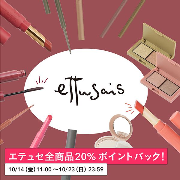 【全商品対象!】エテュセのコスメ購入で20%ポイントバックキャンペーン実施中!!の画像
