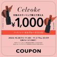 【セルヴォークのリップがお得に】今ならセルヴォークの対象リップが1,000円OFFに！クーポン配布中！の画像