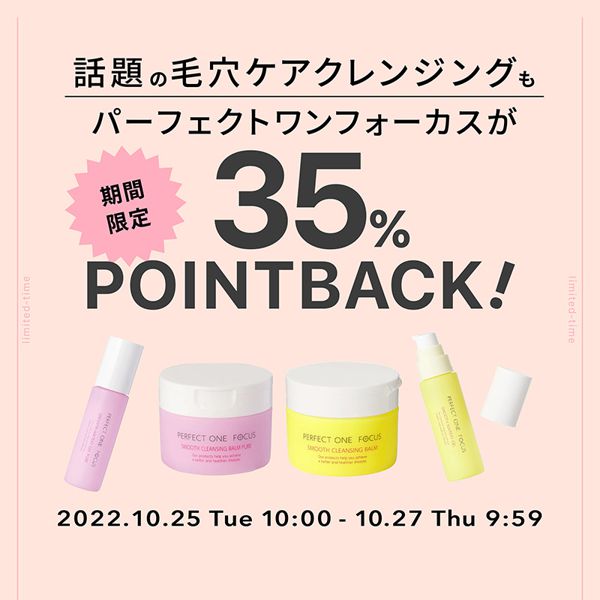 ポイントバックキャンペーン!『パーフェクトワン フォーカス』の商品を買うと今なら35%ポイント還元中【ニコニコ期間中のみ!さらにお得に!】の画像