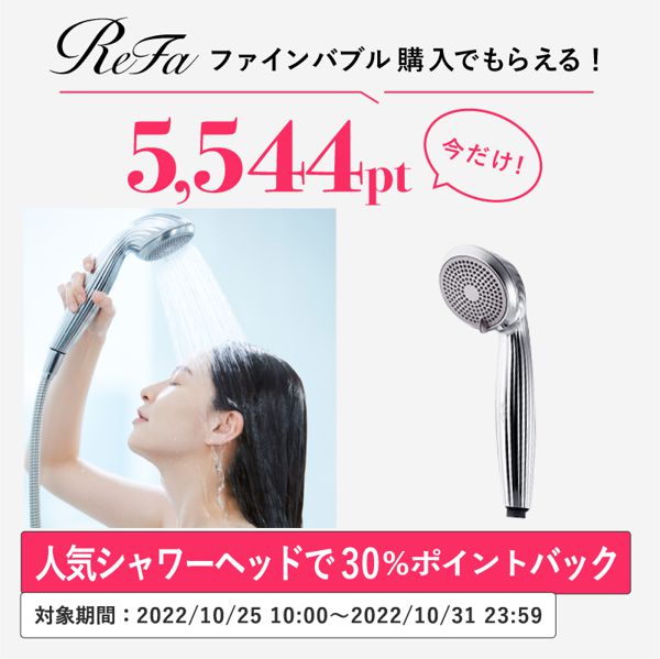 【今だけ30%ポイント還元】『リファファインバブル』が期間限定お得に買えちゃう!の画像