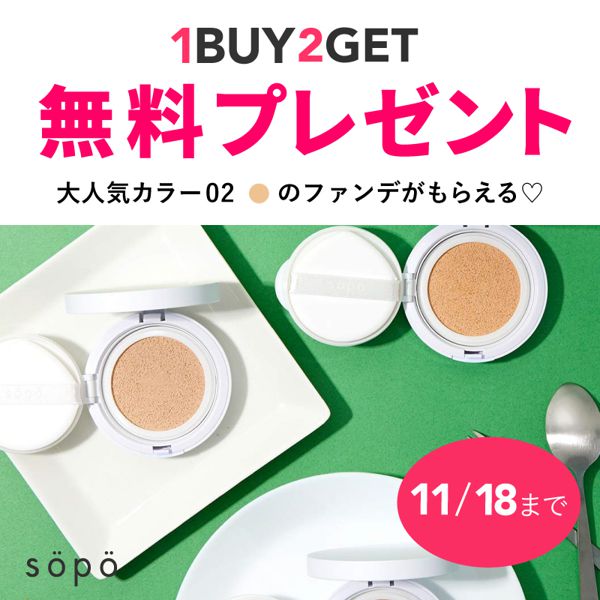 【1Buy, 2Get】sopoのバズり『クッションファンデ』ご購入でもう一つプレゼントしちゃうキャンペーン実施中!の画像