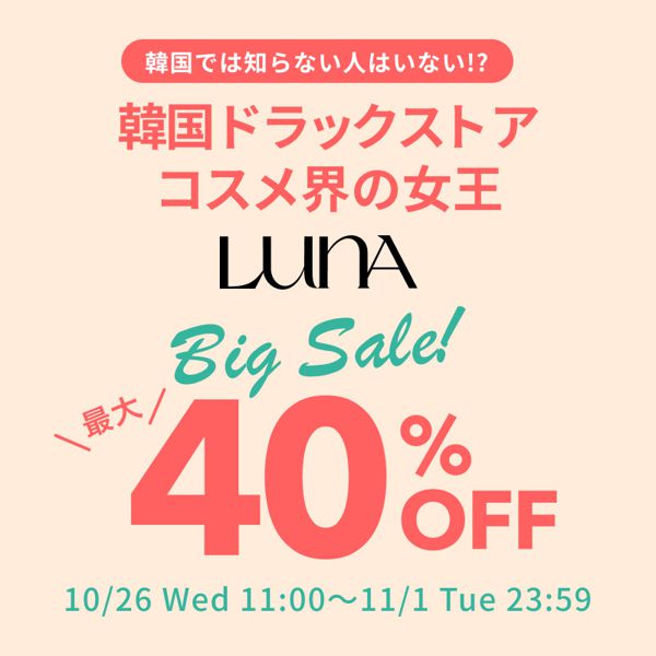 【最大40%OFF】韓国コスメ『LUNA』のビッグセールを開催中!お得なベースメイクセットや人気コンシーラーもとってもお得!の画像