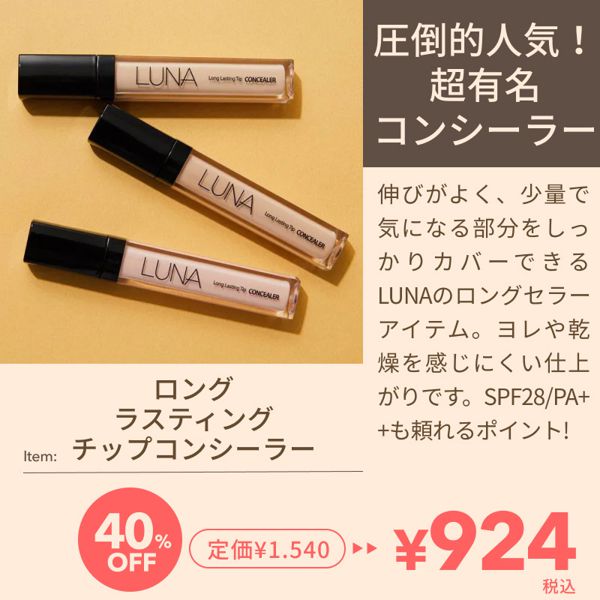 【最大40%OFF】韓国コスメ『LUNA』のビッグセールを開催中!お得なベースメイクセットや人気コンシーラーもとってもお得!の画像