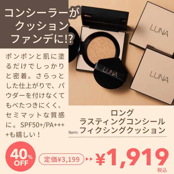 【最大40%OFF】韓国コスメ『LUNA』のビッグセールを開催中!お得なベースメイクセットや人気コンシーラーもとってもお得!の画像