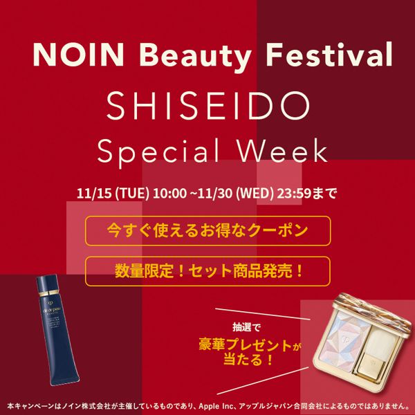 NOINビューティーフェスティバル!資生堂スペシャルウィークを開催中【お得クーポンに大抽選会】の画像