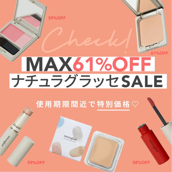 【最大61%OFF!】ナチュラグラッセのセール開催中!対象商品をお得にGETして♡の画像