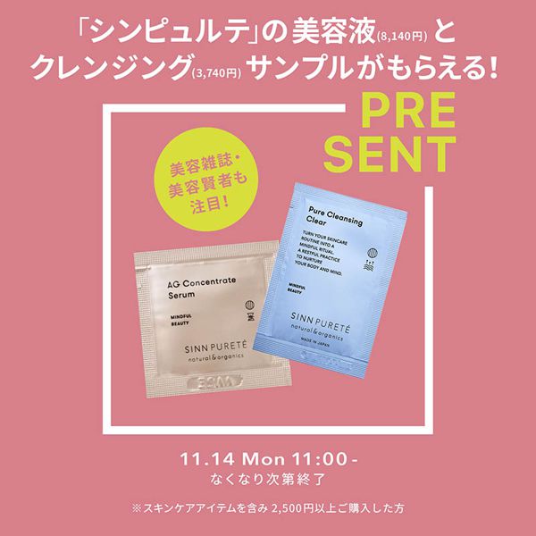 SNSで話題のブランド『シン ピュルテ』プレゼントキャンペーン!スキンケアアイテムを含み、税込2,500円以上のご購入でスキンケアサンプルをプレゼント!の画像