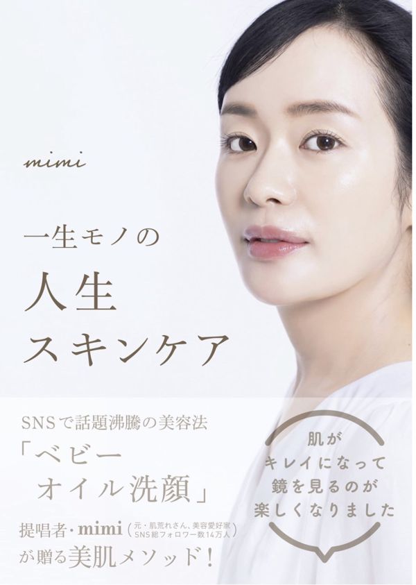 「ベビーオイル洗顔」提唱者!美容愛好家『mimi』愛用スキンケアアイテム!の画像