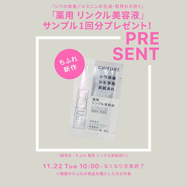 【サンプルプレゼント】ちふれの商品を1つ以上購入すると今なら新作美容液のサンプルをプレゼント♡【ちふれ全商品対象】の画像