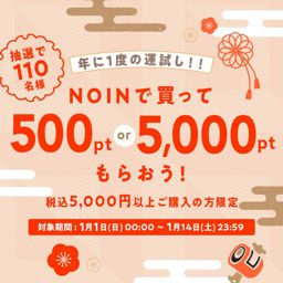 【最大5,000ポイントプレゼント】年に1度の運試し！お買い物すると抽選でポイントがもらえるお年玉キャンペーン実施中♡の画像