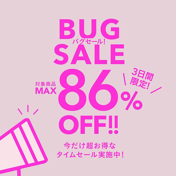 【最大86%OFF】3日間限定でバグ価格のビッグセールを開催中!の画像