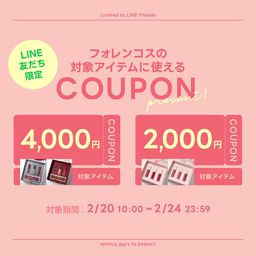 【LINE友だち限定】対象商品が最大4,000円OFFのクーポンプレゼントの画像