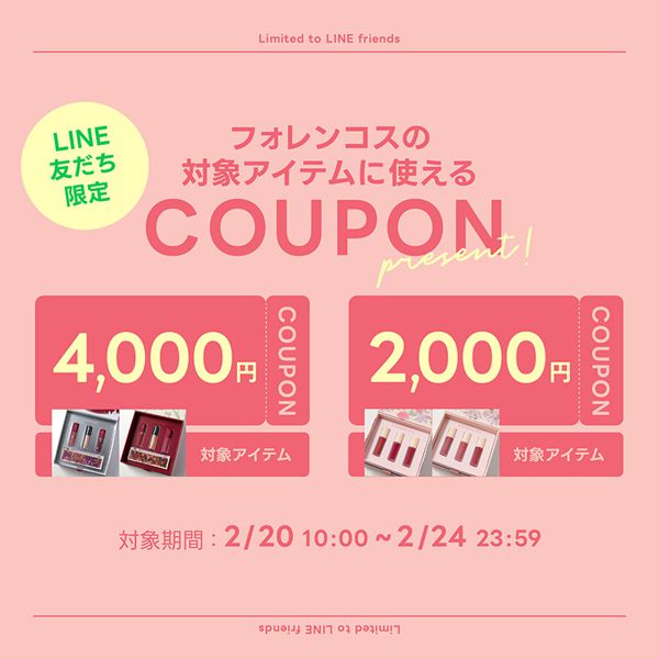 【LINE友だち限定】対象商品が最大4,000円OFFのクーポンプレゼントの画像