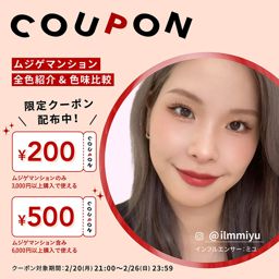 【500円・200円クーポン配布】インフルエンサー・ミユさんとのコラボライブで紹介したアイテムとクーポンの詳細の画像