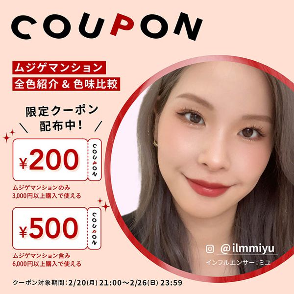 【500円・200円クーポン配布】インフルエンサー・ミユさんとのコラボライブで紹介したアイテムとクーポンの詳細の画像