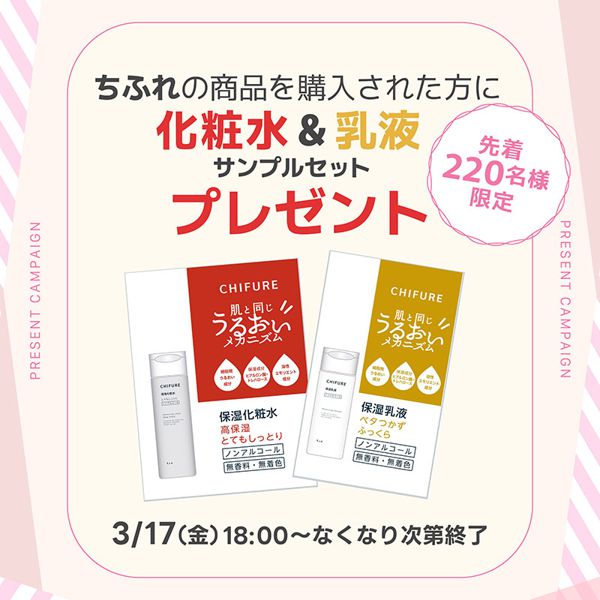 ちふれプレゼントキャンペーン実施中!の画像