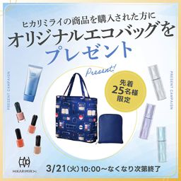【先着順】ヒカリミライを購入すると今ならオリジナルエコバッグがもらえる！の画像