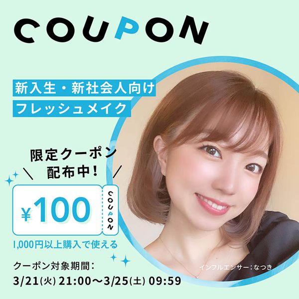 【100円クーポン配布中】インスタライブで紹介されたアイテムとクーポンの詳細まとめの画像