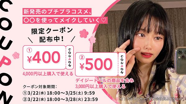 【500円&400円クーポン配布中】全力会社員のよこちゃんインスタコラボライブクーポンの詳細の画像