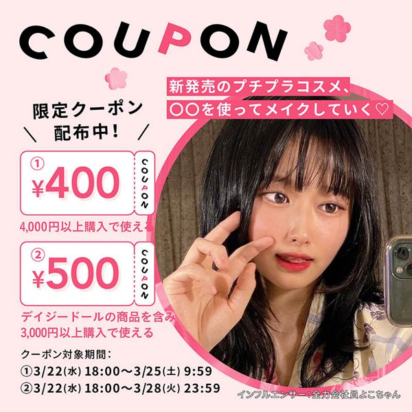 【500円&400円クーポン配布中】全力会社員のよこちゃんインスタコラボライブクーポンの詳細の画像
