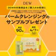 【先着順】対象商品を購入するとSNSで話題のクレンジングバームのサンプルプレゼント！の画像