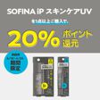 【ポイント4倍】ソフィーナ iP対象商品が20％ポイント還元中！の画像