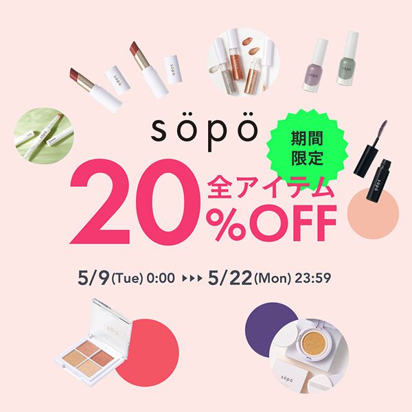 「sopo」の全品20%オフキャンペーンを実施中!春夏の新色から定番アイテムまでお得に買えちゃうチャンス!の画像