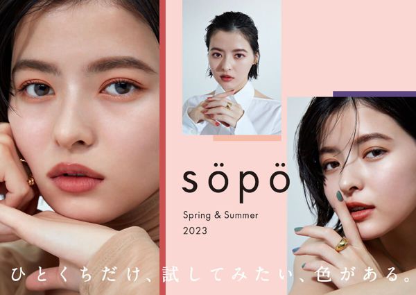 「sopo」の全品20%オフキャンペーンを実施中!春夏の新色から定番アイテムまでお得に買えちゃうチャンス!の画像