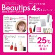 デパコスがお得に買えちゃうコスメフェア「Beautips」を【4月28日(金)～5月7日(日)】で開催中！の画像