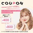 【800円＆400円クーポン】Lei×NOINコラボ♡インスタライブのアイテムとクーポン情報まとめの画像